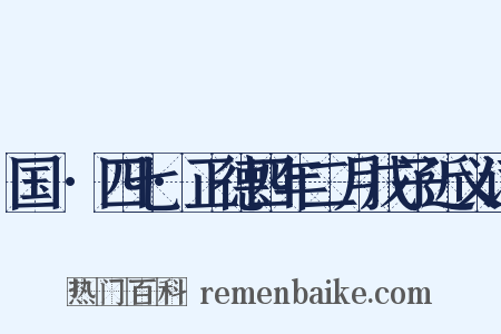 国権·四七·正德四年二月戊子近义词是什么意思的图片